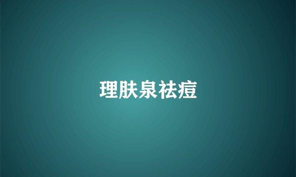 理肤泉祛痘