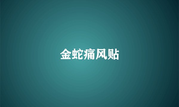 金蛇痛风贴