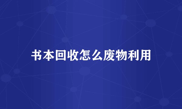 书本回收怎么废物利用