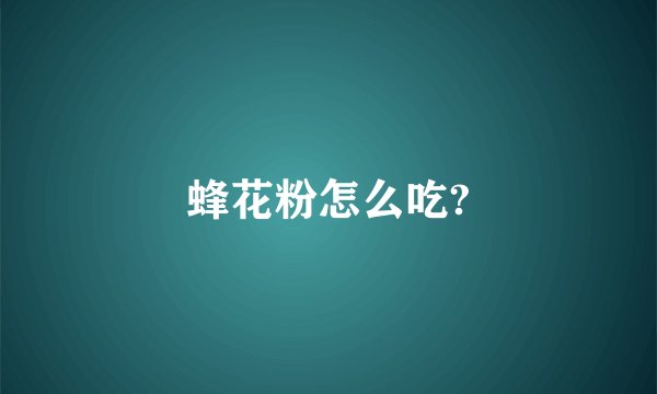 蜂花粉怎么吃?