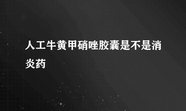 人工牛黄甲硝唑胶囊是不是消炎药