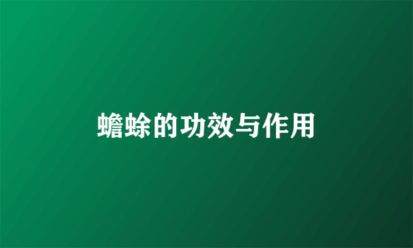 蟾蜍的功效与作用