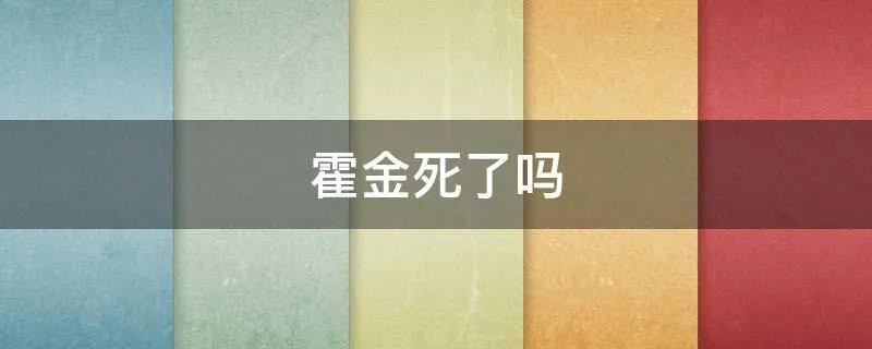 霍金死了吗