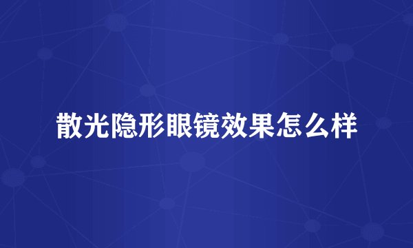 散光隐形眼镜效果怎么样