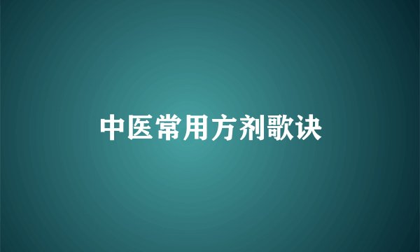 中医常用方剂歌诀