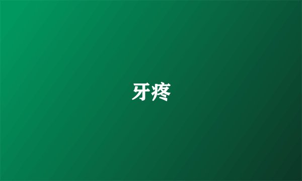 牙疼