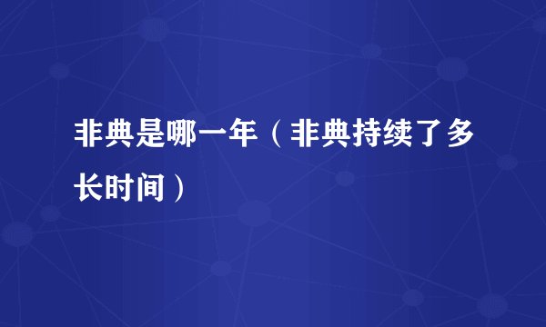 非典是哪一年（非典持续了多长时间）