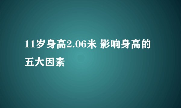 11岁身高2.06米 影响身高的五大因素