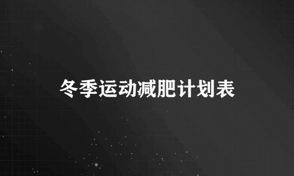 冬季运动减肥计划表