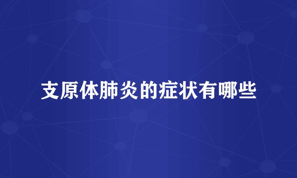 支原体肺炎的症状有哪些