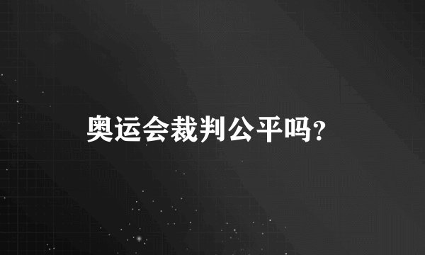 奥运会裁判公平吗？