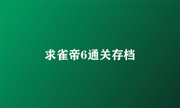求雀帝6通关存档