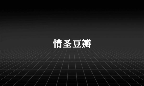 情圣豆瓣