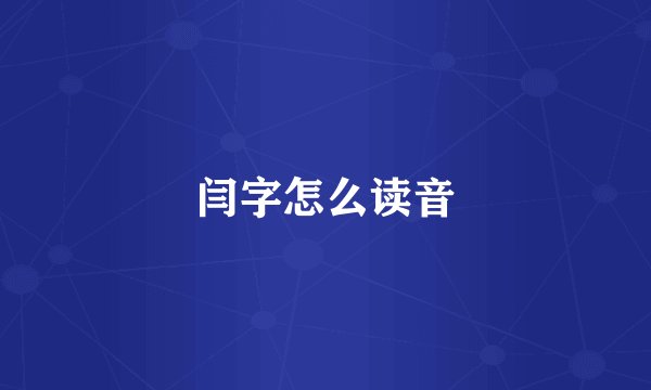 闫字怎么读音