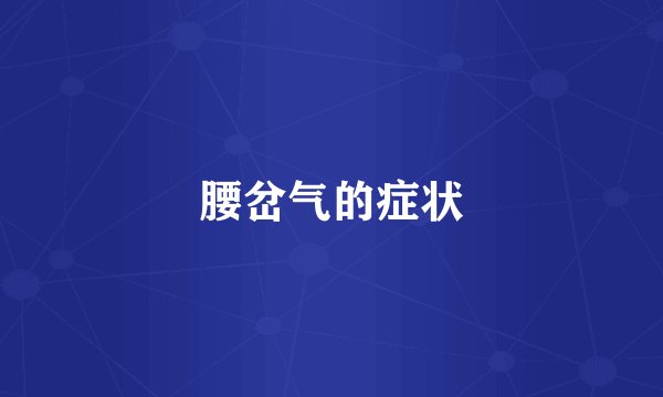 腰岔气的症状