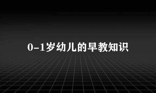 0-1岁幼儿的早教知识
