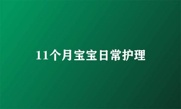 11个月宝宝日常护理