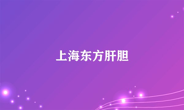 上海东方肝胆