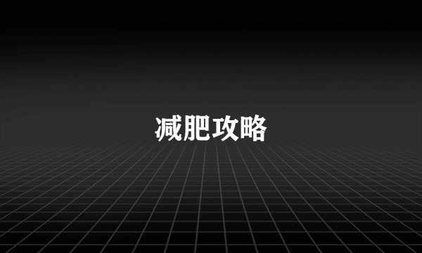 减肥攻略