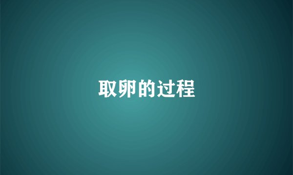 取卵的过程