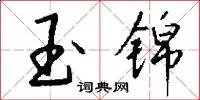玉锦