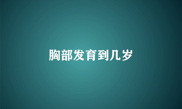 胸部发育到几岁