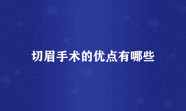 切眉手术的优点有哪些