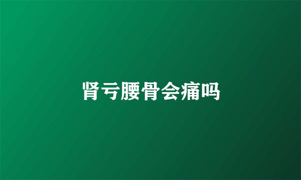 肾亏腰骨会痛吗