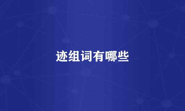 迹组词有哪些