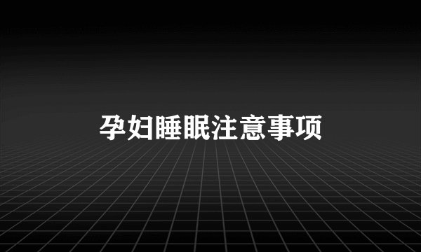 孕妇睡眠注意事项