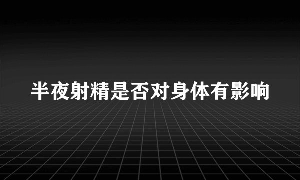 半夜射精是否对身体有影响