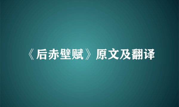 《后赤壁赋》原文及翻译
