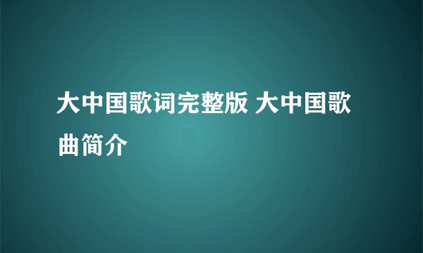 大中国歌词完整版 大中国歌曲简介