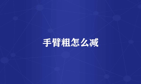 手臂粗怎么减