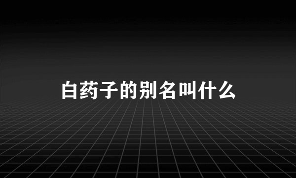 白药子的别名叫什么