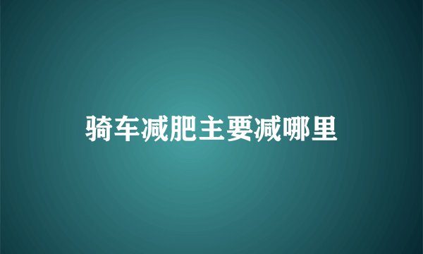 骑车减肥主要减哪里