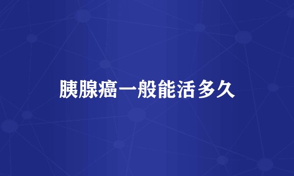 胰腺癌一般能活多久