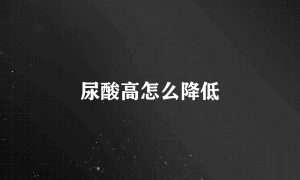 尿酸高怎么降低