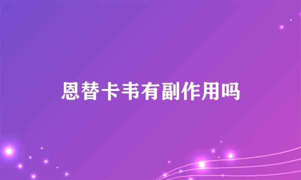 恩替卡韦有副作用吗