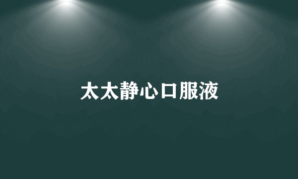太太静心口服液