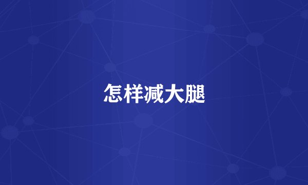 怎样减大腿