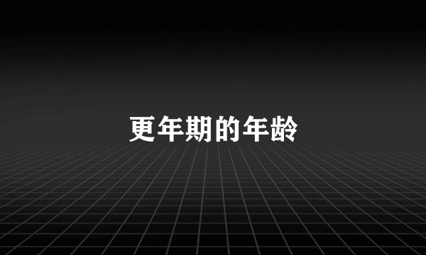 更年期的年龄