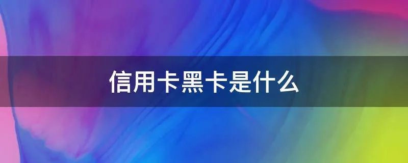 信用卡黑卡是什么
