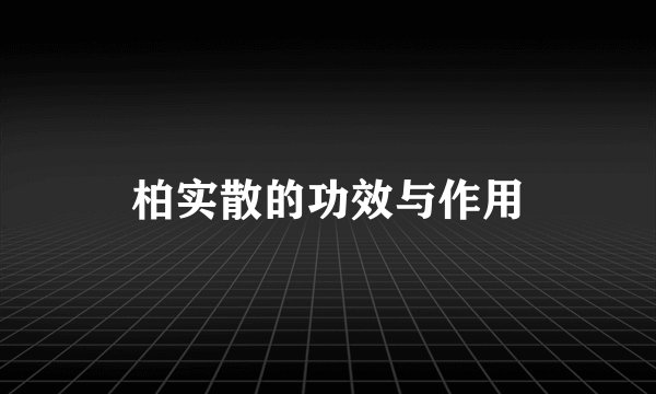 柏实散的功效与作用