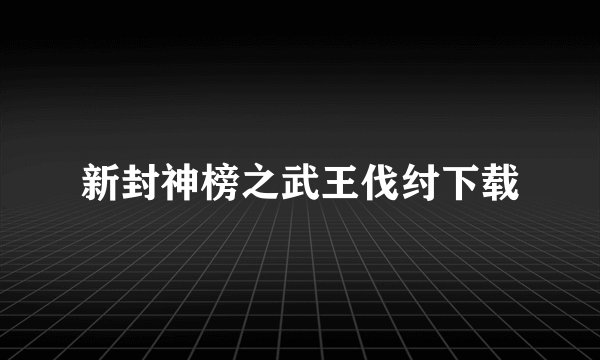 新封神榜之武王伐纣下载