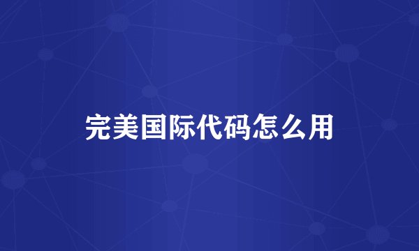 完美国际代码怎么用