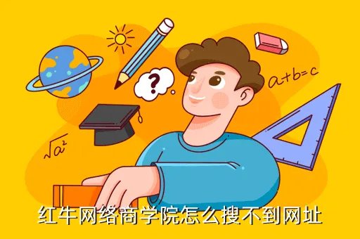 红牛网络商学院，红牛网络商学院怎么搜不到网址