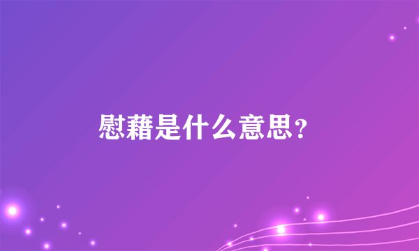 慰藉是什么意思？