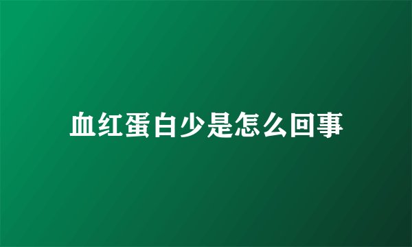 血红蛋白少是怎么回事