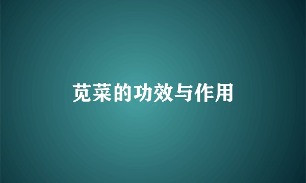 苋菜的功效与作用